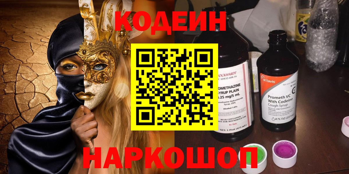 Кодеиновый сироп Lean Purple Drank  Codein напиток Lean (лин)  Вход с VPN  Кашира 